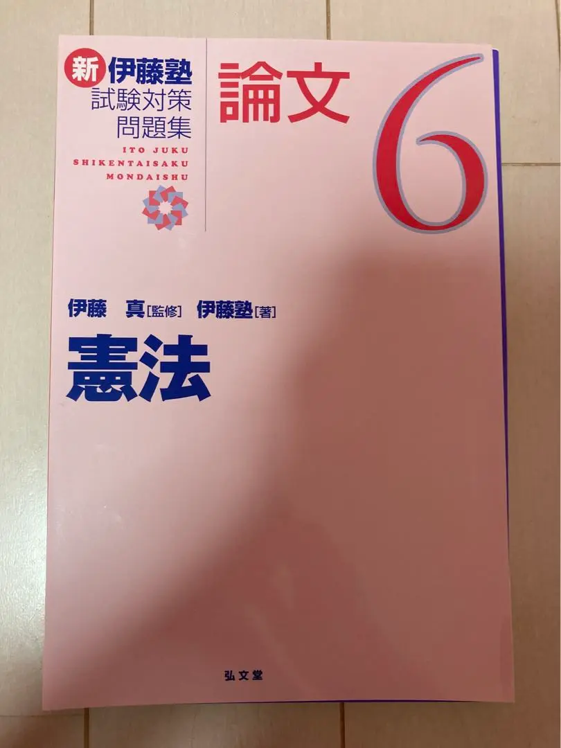 伊藤塾 シケタイセット 伊藤塾試験対策問題集 : 論文 7冊フルセット シケタイ - メルカリ