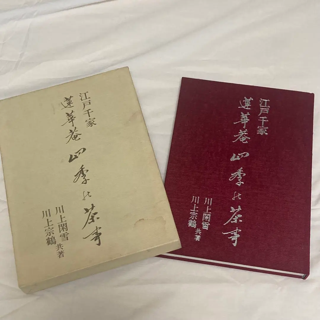 江戸千家 蓮華菴 四季の茶事 川上閑雪 川上宗鶴共著 昭和54年 江戸千家宗家蓮華庵 公式ページ