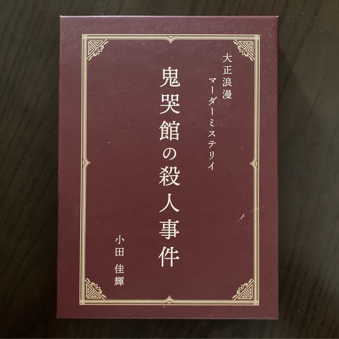 鬼哭館の殺人事件 小田佳輝 鬼哭館の殺人事件 | JOLDEENO