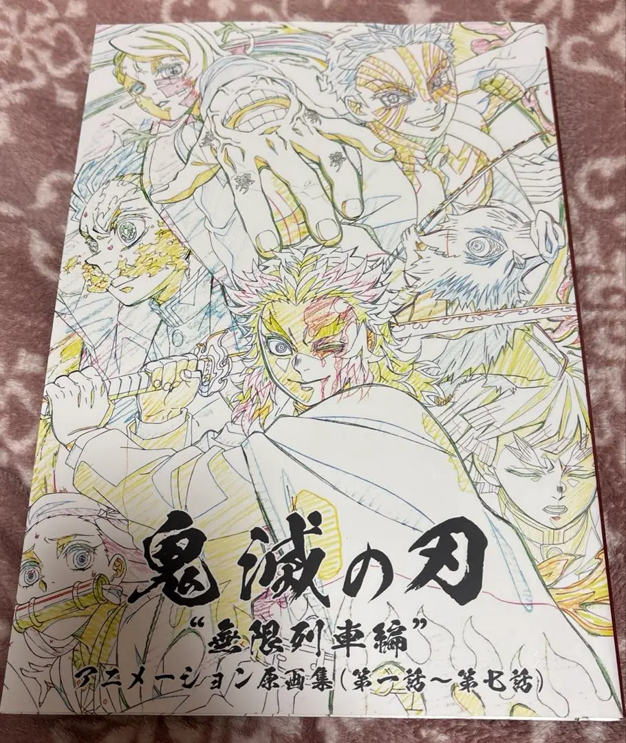 【新品未開封】鬼滅の刃　無限列車編　アニメーション原画集　第一話〜第七話 楽天市場】【新品】テレビアニメ 鬼滅の刃 無限列車編