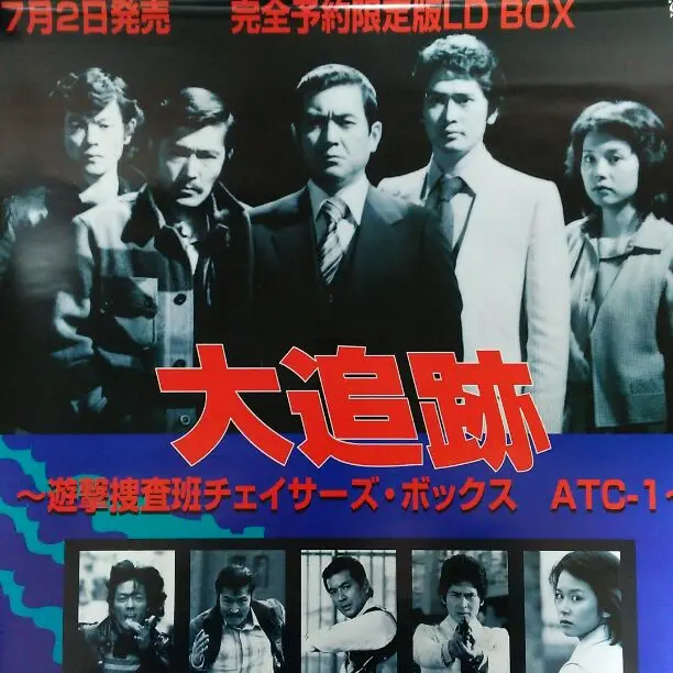 2025年最新】大追跡 刑事ドラマの人気アイテム - メルカリ