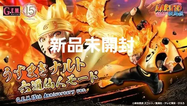 G.E.M. ナルト 六道仙人モード 15th Anniversary ver. G.E.M.シリーズ NARUTO-ナルト- 疾風伝 うずまきナルト 六道仙人