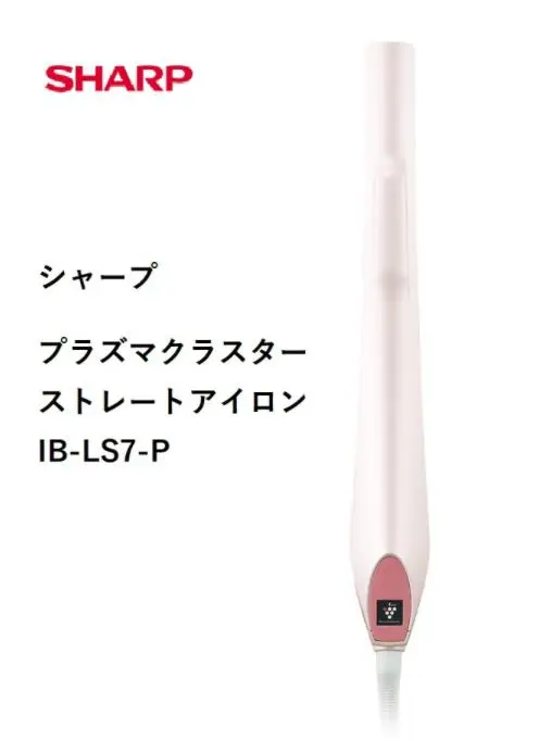 【新品未開封】SHARP プラズマクラスターストレートアイロン IB-LS7-P シャープ / プラズマクラスターストレートアイロンIB－LS7の公式