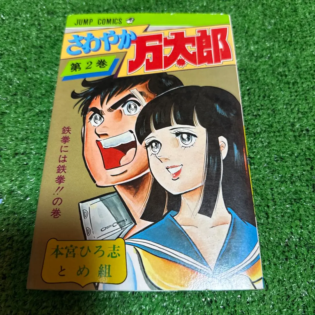 【中古】 さわやか万太郎 ５/集英社/本宮ひろ志 新連載 本宮ひろ志 さわやか万太郎∕週刊少年ジャンプ1978年3・4