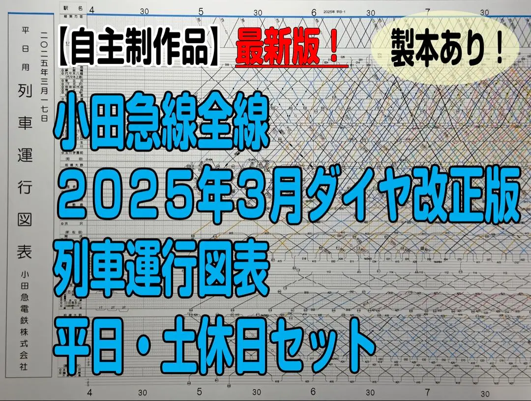 【新品】小田急電鉄　乗務員ダイヤグラムカバー 2025年最新】小田急 ダイヤグラムの人気アイテム - メルカリ