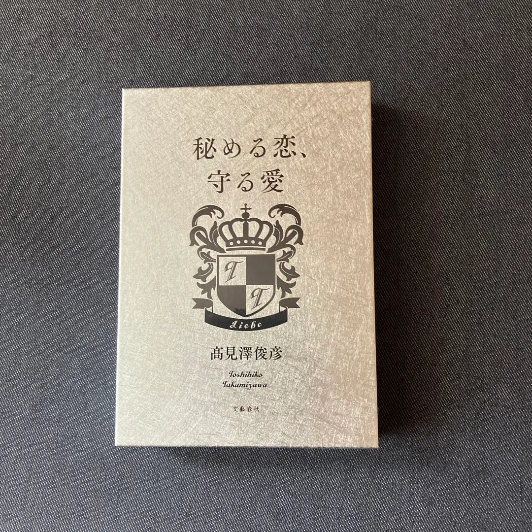 高見沢俊彦　THE ALFEE 秘める恋、守る愛　愛蔵版　自筆サイン入り　美品 高見沢俊彦 直筆サイン入り・書籍 高見澤俊彦 愛蔵版 秘める恋