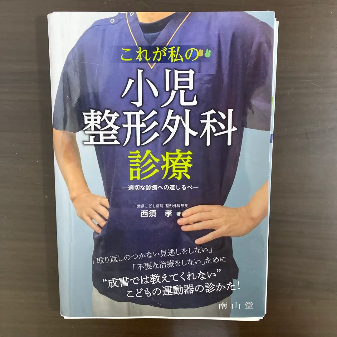 これが私の小児整形外科診療 適切な診療への道しるべ/南山堂/西須孝（単行本） これが私の小児整形外科診療: 適切な診療への道しるべ | 西須 孝