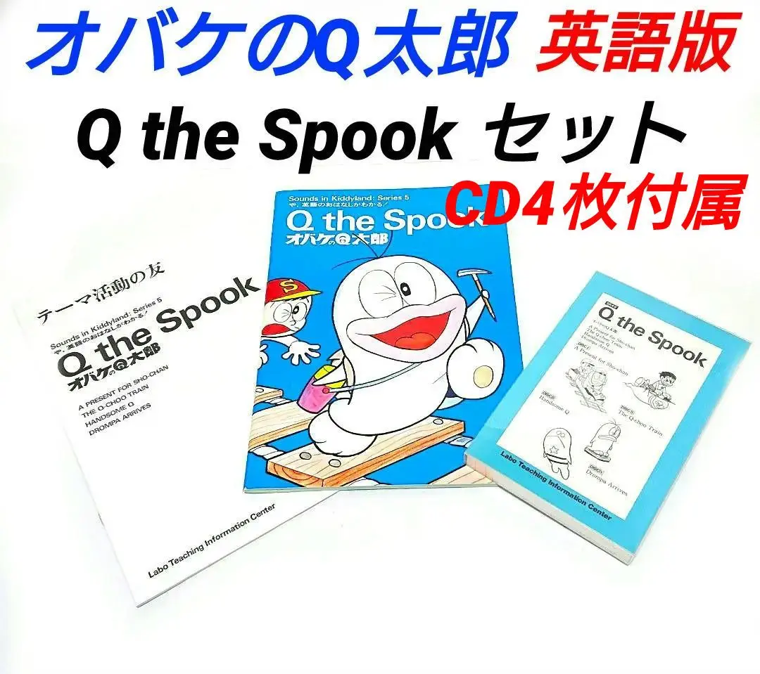 ラボライブラリー オバケのQ太郎 Labo】 ラボパーティ SK5 オバケのQ太郎 教材 洋書 英語絵本 CD