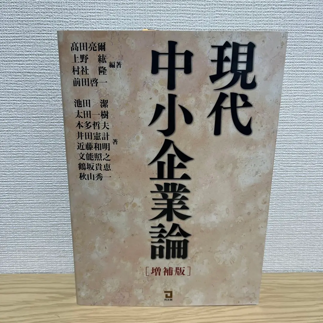 【中古】 現代中小企業論 改訂版/関西大学出版部/上田達三 2025年最新】現代中小企業論の人気アイテム - メルカリ