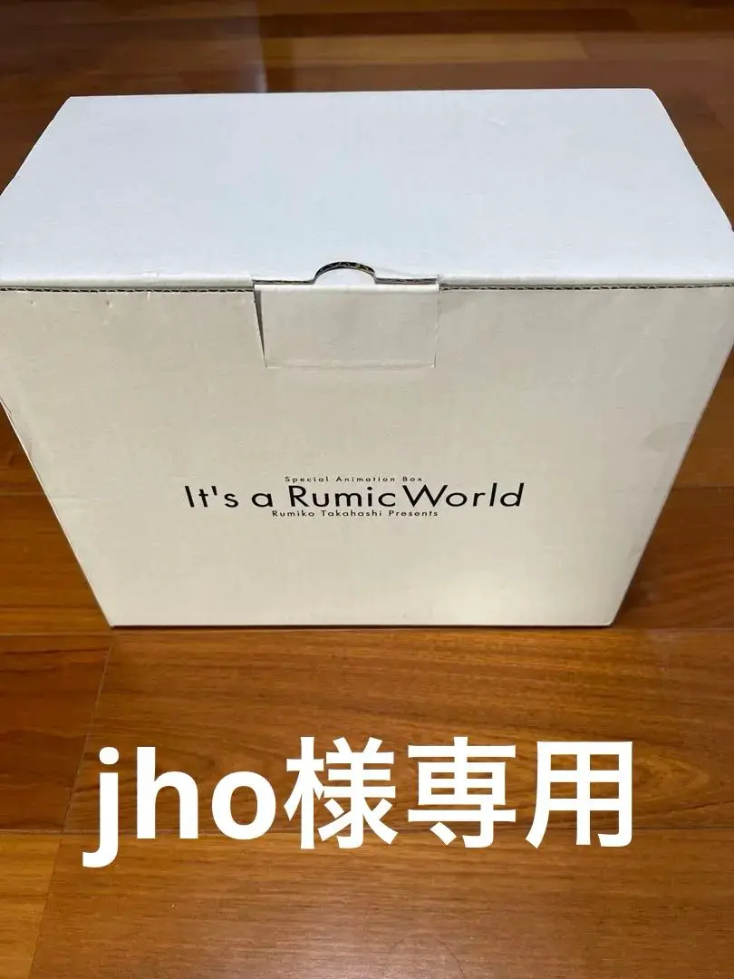 2025年最新】it's a rumic world スペシャルアニメboxの人気