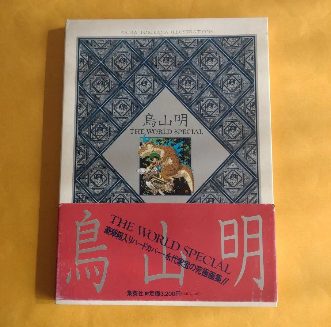 2025年最新】鳥山明 the world 初版の人気アイテム - メルカリ
