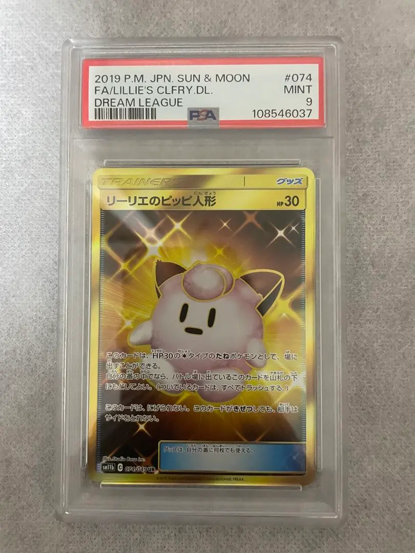 リーリエのピッピ人形 ur PSA 10 PSA10鑑定済〕リーリエのピッピ人形【UR】{074/049}