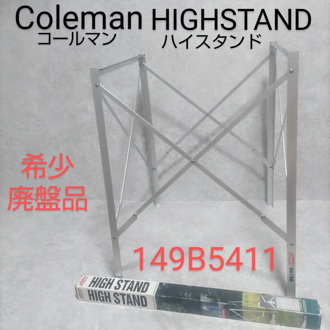 【Coleman 】コールマン・ハイスタンド 149B5411☆廃盤希少品 2025年最新】149b5411の人気アイテム - メルカリ