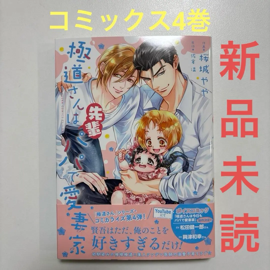 佐倉温 19冊セット 極道さんはパパで愛妻家シリーズ17冊+スピンオフ２冊 Amazon.co.jp: 極道さんは新生活でもパパで愛妻家【電子特別版