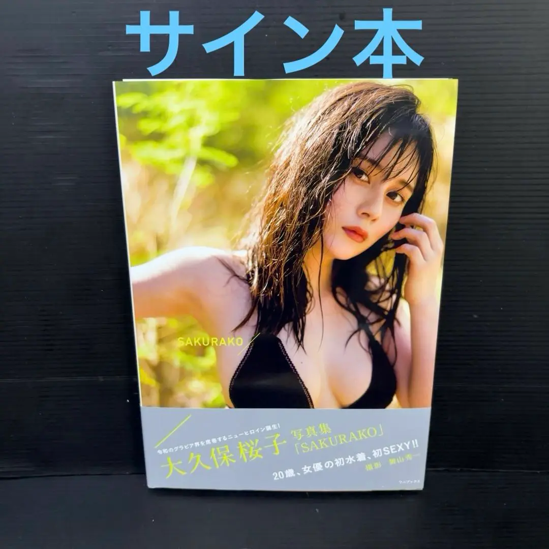 2025年最新】大久保桜子 サインの人気アイテム - メルカリ