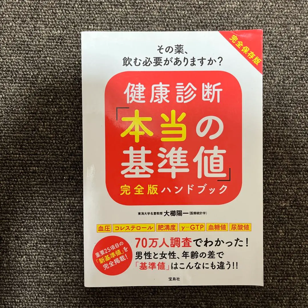 m*c様 健康診断「本当の基準値」完全版ハンドブック 健康診断「本当の基準値」完全版ハンドブック | 大櫛 陽一, |本