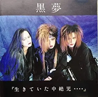 黒夢 地獄ノ三夜限定CD「楽死運命」 ピュアサウンド / sp_アーティスト_取扱商品_詳細表示