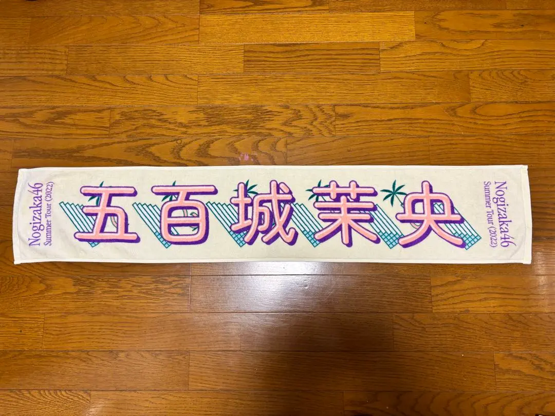 Thumbnail of Nogizaka46 Mao Ioki Manatsu no Zenkoku Tour 2022 Individual Muffler Towel