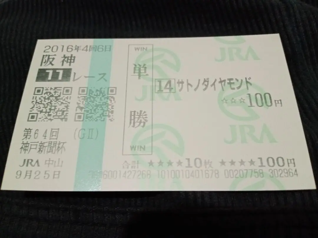 サトノダイヤモンド　阪神大賞典　現地単勝馬券　ウマ娘 2025年最新】サトノダイヤモンド 馬券の人気アイテム - メルカリ