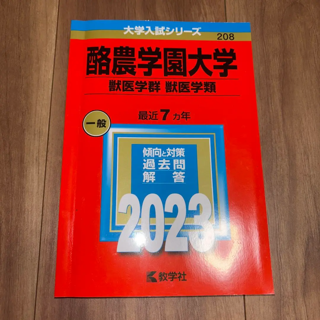 2025年最新】酪農学園大学 赤本の人気アイテム - メルカリ