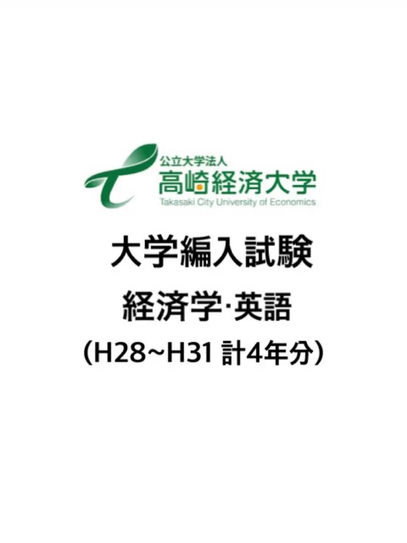 2025年最新】高崎経済大学過去問の人気アイテム - メルカリ