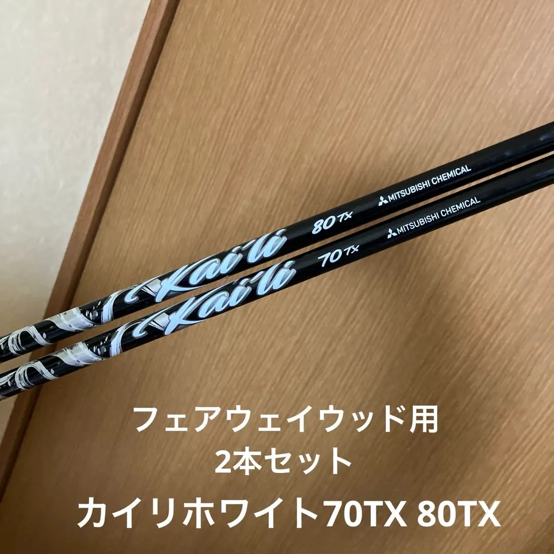 カイリホワイト　Kaili White 70TX 4番ユーティリティ　シャフト カイリホワイトKaili White 70TX 4番ユーティリティシャフト