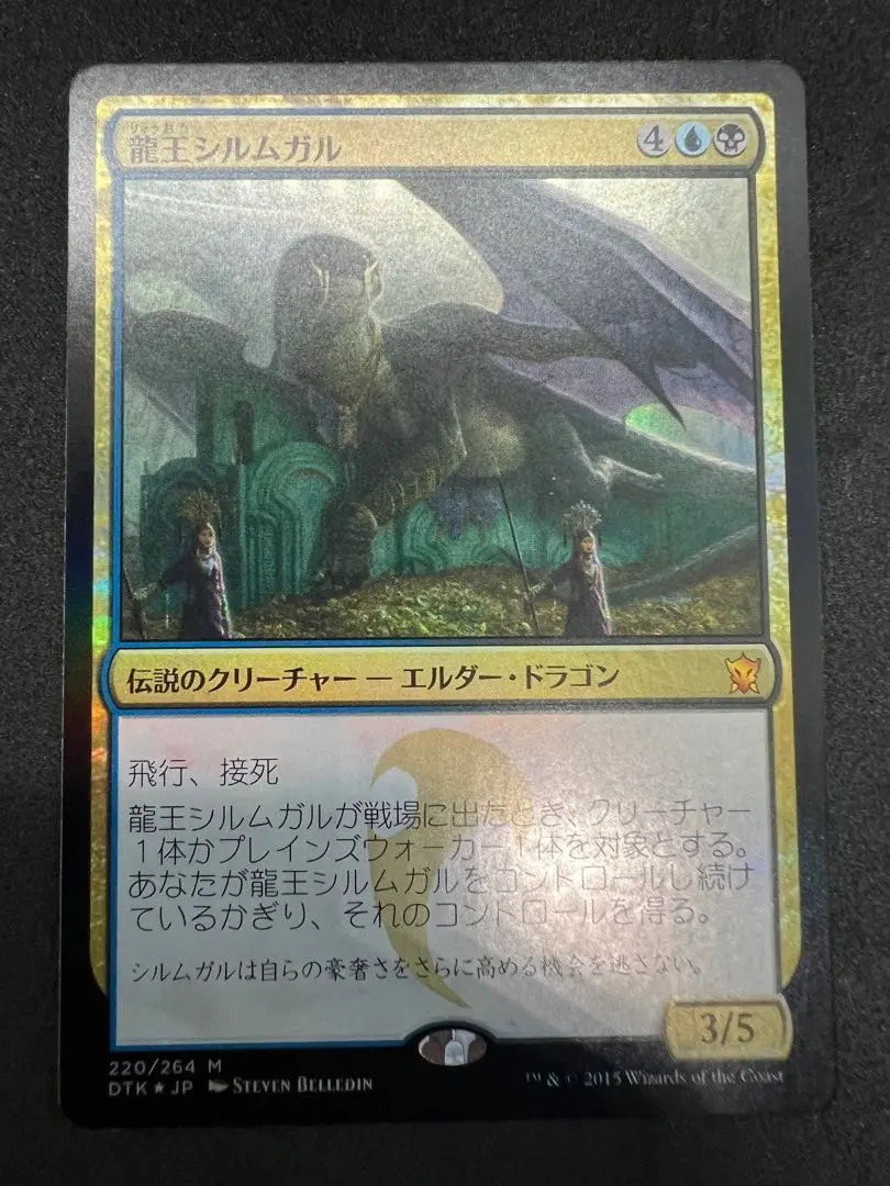 MTG　龍王シルムガル　DTKタルキール龍紀伝　foil日本語 龍王シルムガル/Dragonlord Silumgar《日本語》【DTK】
