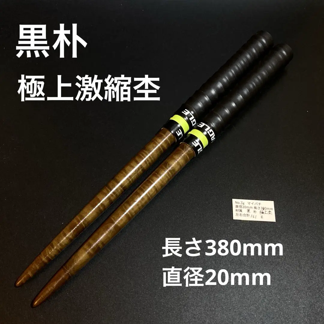 80 【旋盤使用】万能型マイバチ　激黒朴　激縮杢　高密度材　グリップ無し　超光沢 80 【旋盤使用】万能型マイバチ 激黒朴 激縮杢 高密度材