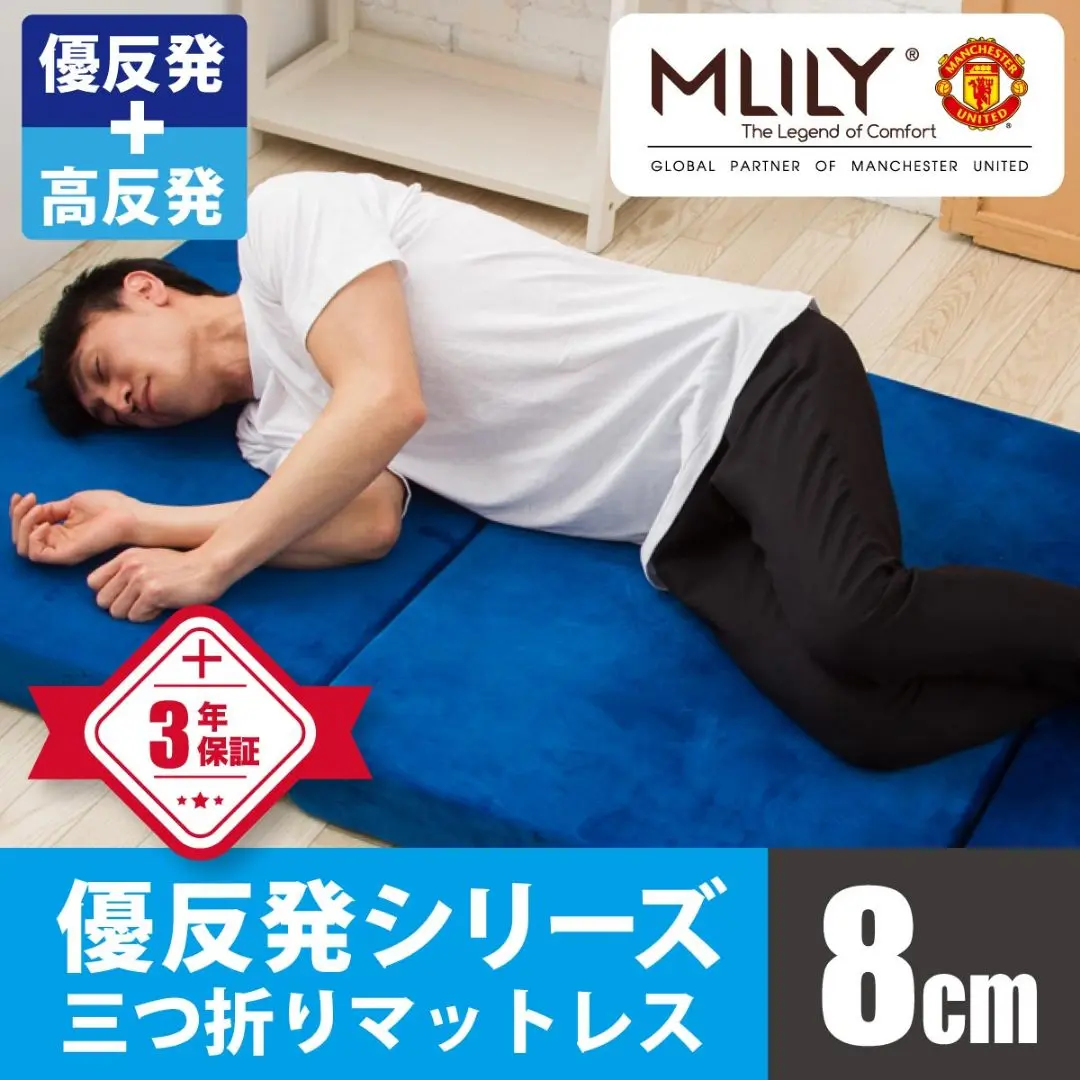 エムリリー 優反発シリーズ 三つ折りマットレスをレビュー