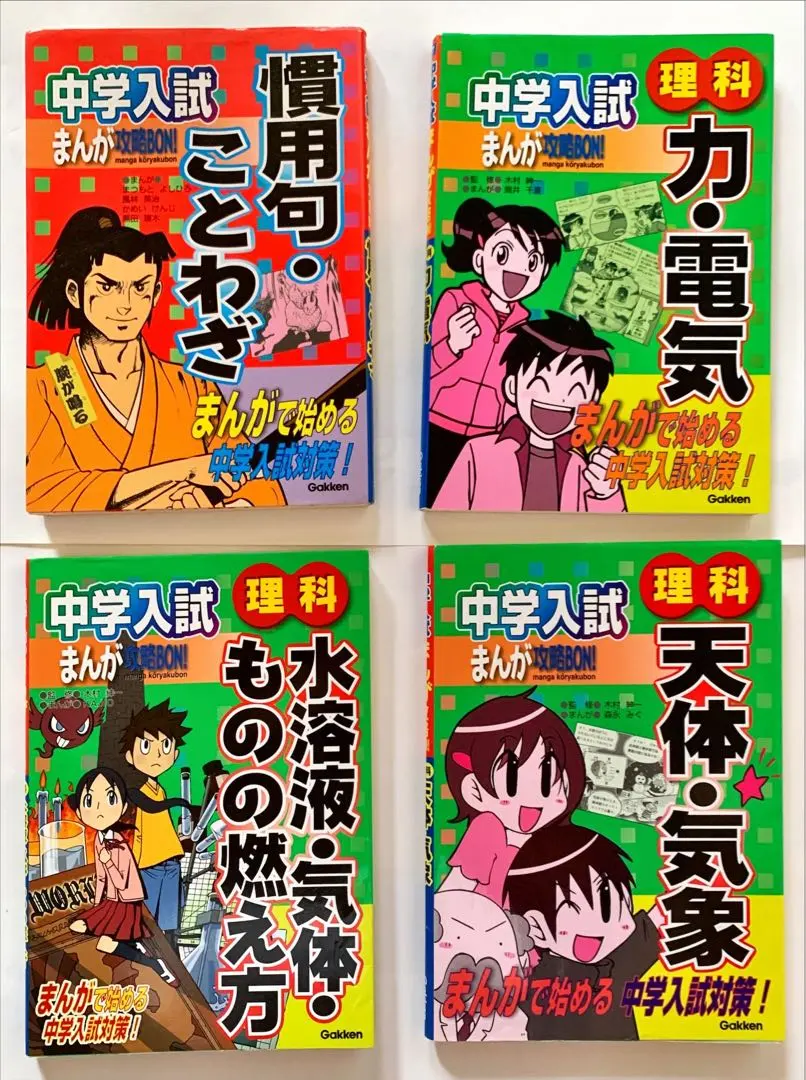 Thumbnail of (4 books) Entrance exam prep for junior high school: "Force and Electricity," "Astronomy and Meteorology," "Solutions and Gases...", "Idioms and Proverbs"