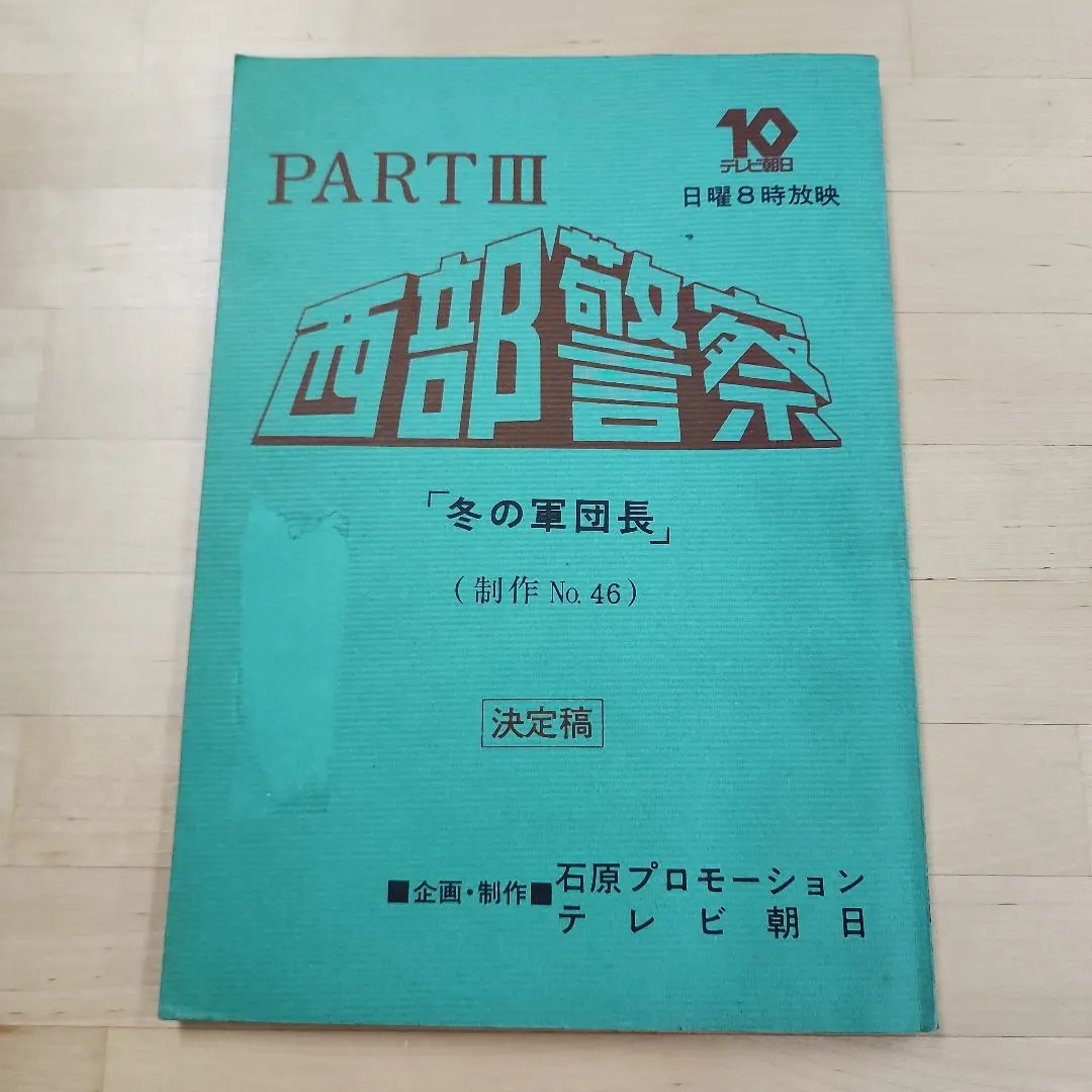 danchou　西部警察　パート3　台本　No61~64 まとめ売り danchou様専用 西部警察 パート3 台本 No61~64 まとめ売り