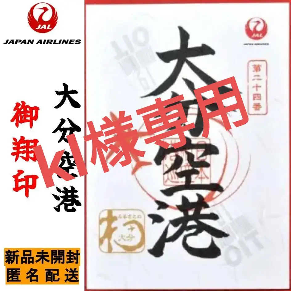 JALUX、「御翔印」第3弾の発売1周年。数量限定で記念御翔印を