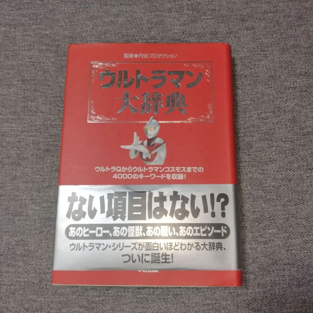 ウルトラマン大事典 円谷プロ 竹書房 スペル星人 ウルトラQ ウルトラセブン本 Amazon.co.jp: ウルトラマン大事典 : 本