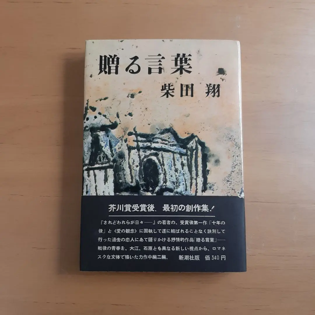 Amazon.co.jp: 贈る言葉 : 柴田 翔: 本