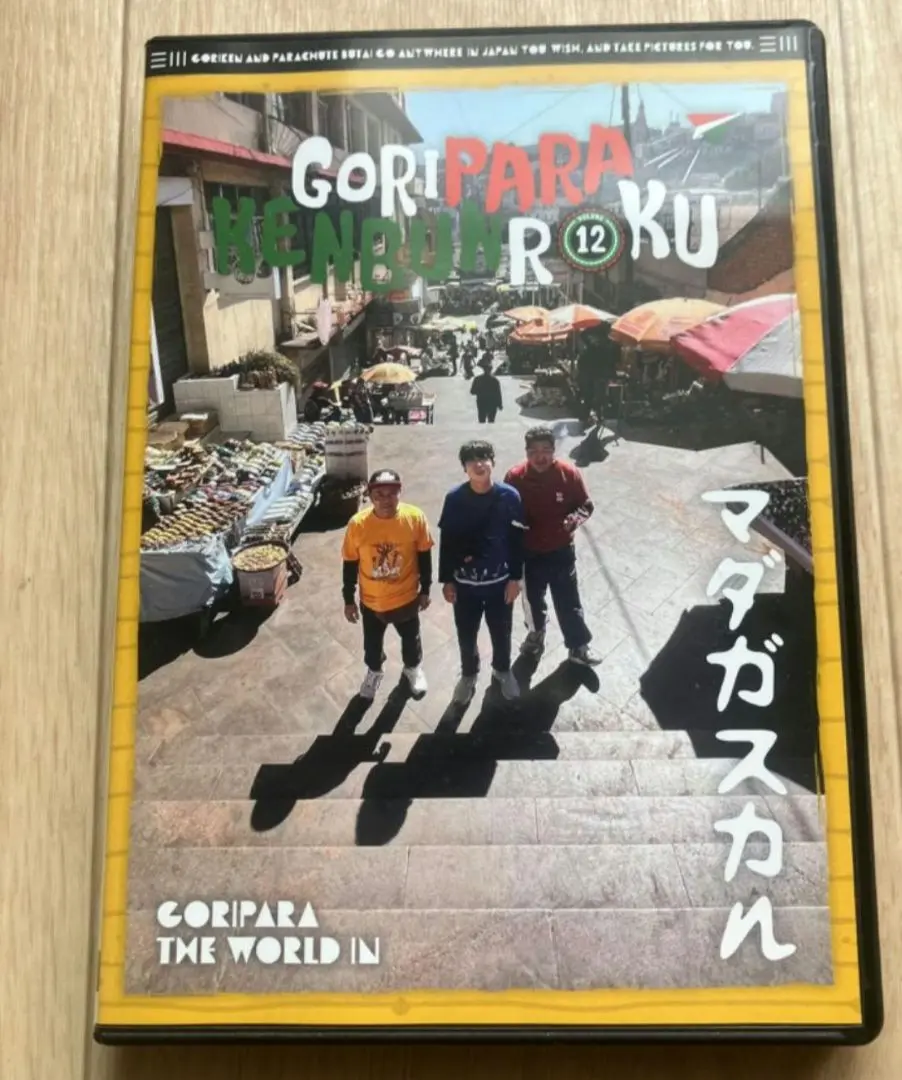 2025年最新】ゴリパラ見聞録 DVD 12の人気アイテム - メルカリ