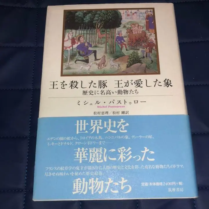 能登地震寄付　【初版本】　王を殺した豚王が愛した象 : 歴史に名高い動物たち 能登地震寄付 【初版本】 王を殺した豚王が愛した象 : 歴史