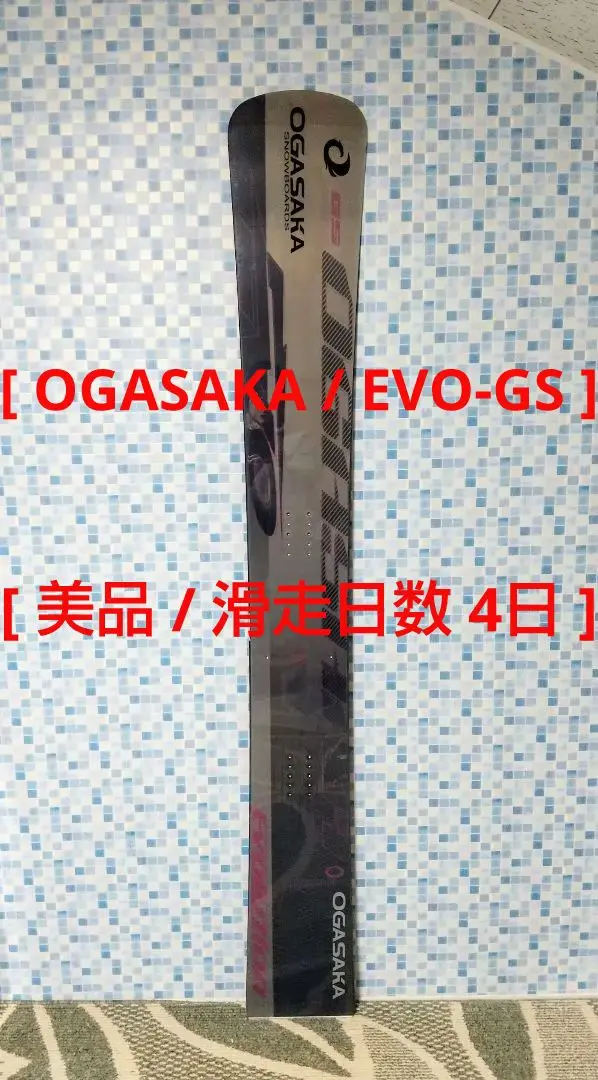 最終価格 OGASAKA オガサカ EVO155 アルペンボード