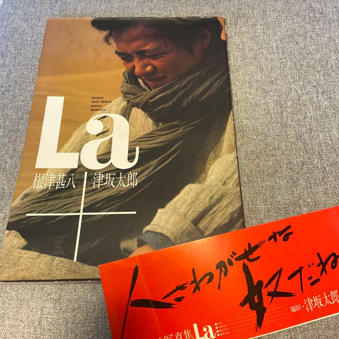 La―根津甚八写真集 (1983年) |本 | 通販 | Amazon
