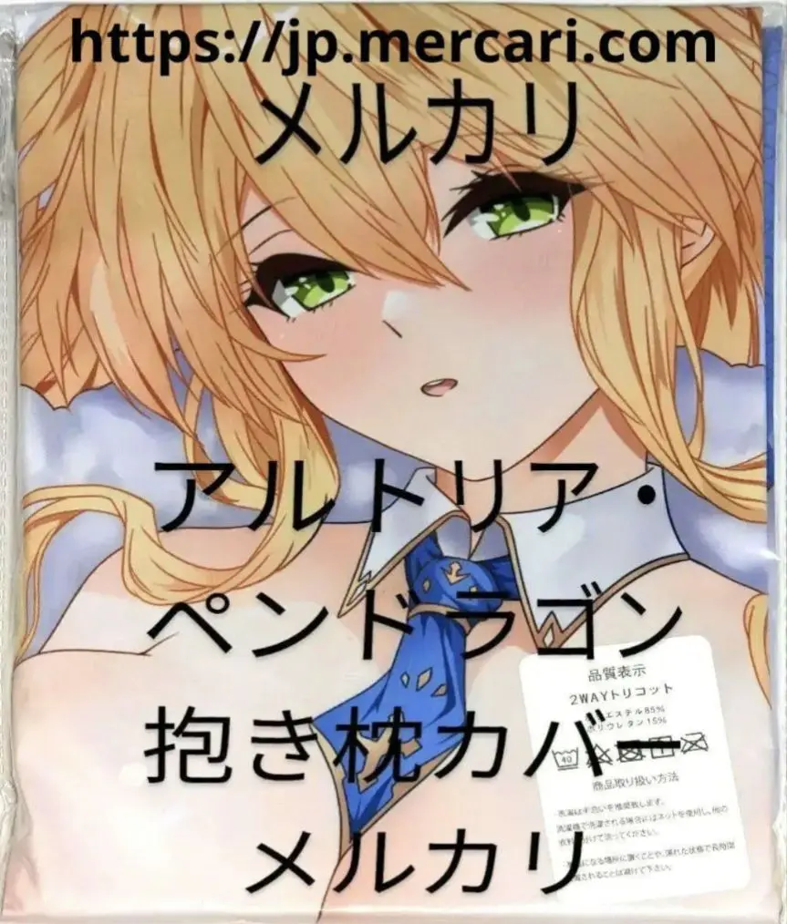 抱き枕カバーセット　神代澄香　アルトリアペンドラゴン（セイバー） 2025年最新】抱き枕 アルトリアの人気アイテム - メルカリ