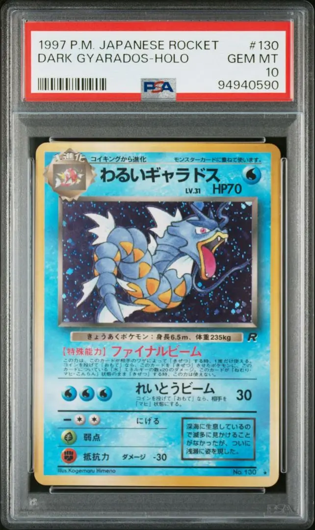 【貴重】コイキング わるいギャラドス 旧裏 PSA10 psa10 わるいギャラドス 旧裏