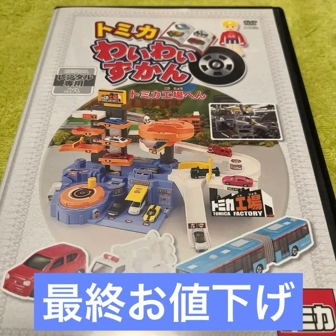 【中古】DVD▼トミカわいわいずかん(8枚セット)消防車、たのしいのりものとトミカ博、トミカ工場、警察車両、スポーツカー、はたらくトラック、街を守るくるま、街ではたらくくるま レンタル落ち 全8巻 2025年最新】トミカ わいわいずかん(DVD) たのしいのりものと