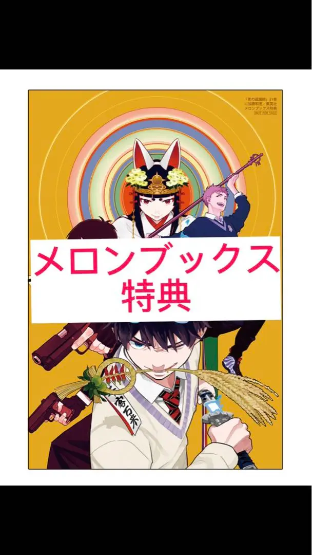 2025年最新】青の祓魔師 31 特典の人気アイテム - メルカリ