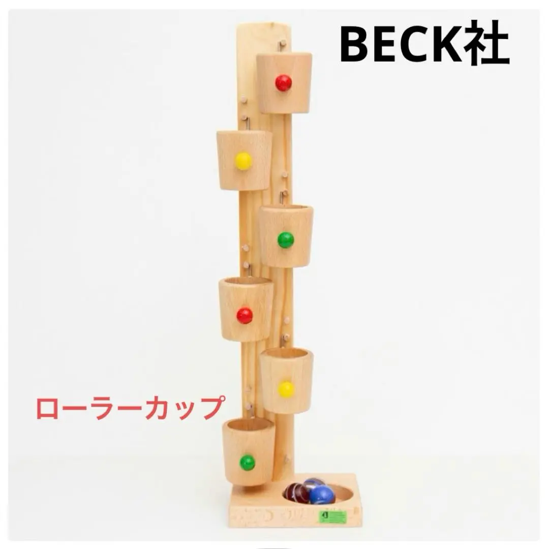 ローラーカップ BECK｜木のおもちゃ KURABOKKO