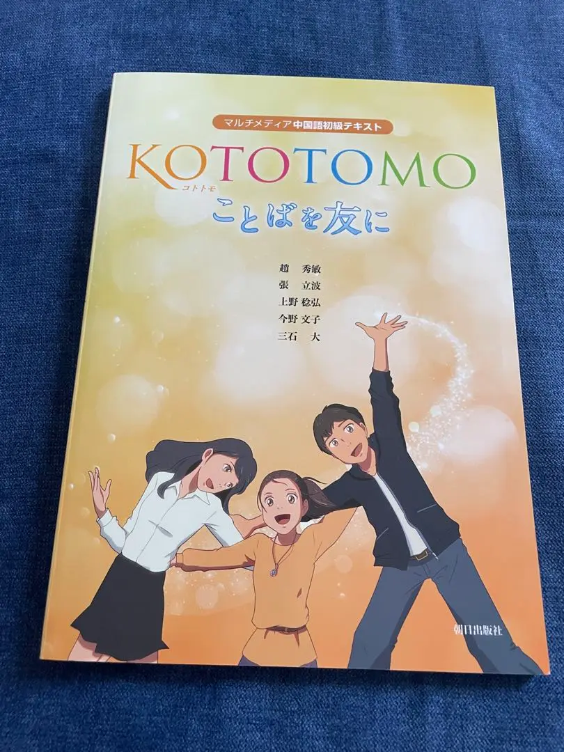 ＫＯＴＯＴＯＭＯプラス（増課）/朝日出版社/趙秀敏（単行本（ソフトカバー）） KOTOTOMOプラス（増課） | 教科書／中国語 | 朝日出版社