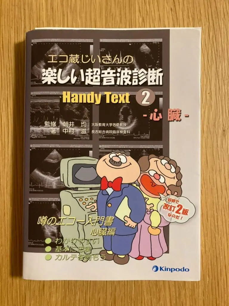 みょんさん専用心臓超音波テキスト 第3版 心臓超音波テキスト第2版 | 日本超音波検査学会, 日本超音波検査