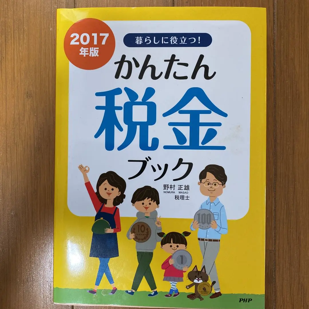 【中古】 暮らしに役立つ！かんたん税金ブック ２０２０年版/ＰＨＰ研究所/野村正雄 2025年最新】野村 税金の本の人気アイテム - メルカリ