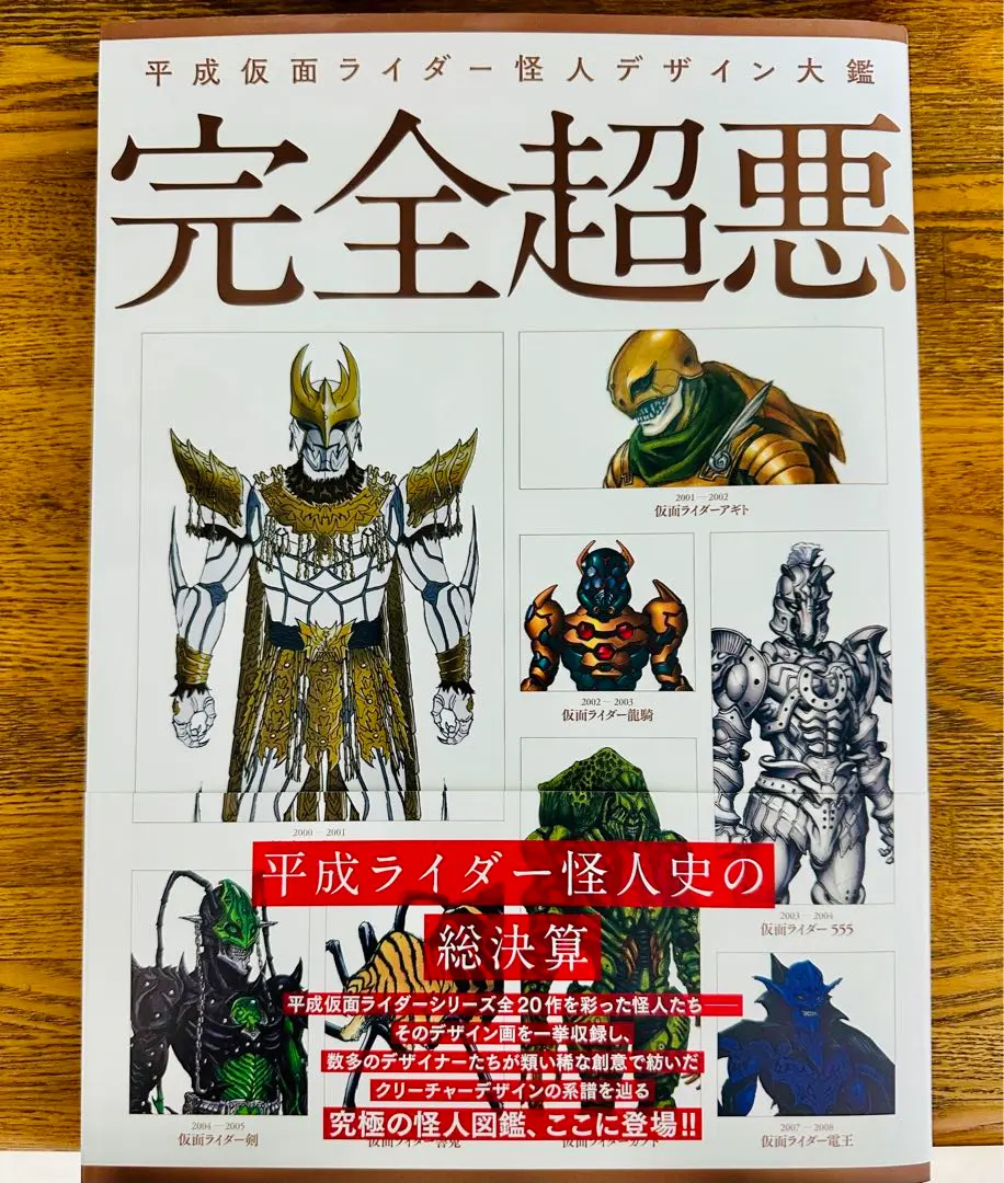 平成仮面ライダー怪人デザイン大鑑 完全超悪 完全超悪 平成仮面ライダー怪人デザイン大鑑 - 趣味・スポーツ