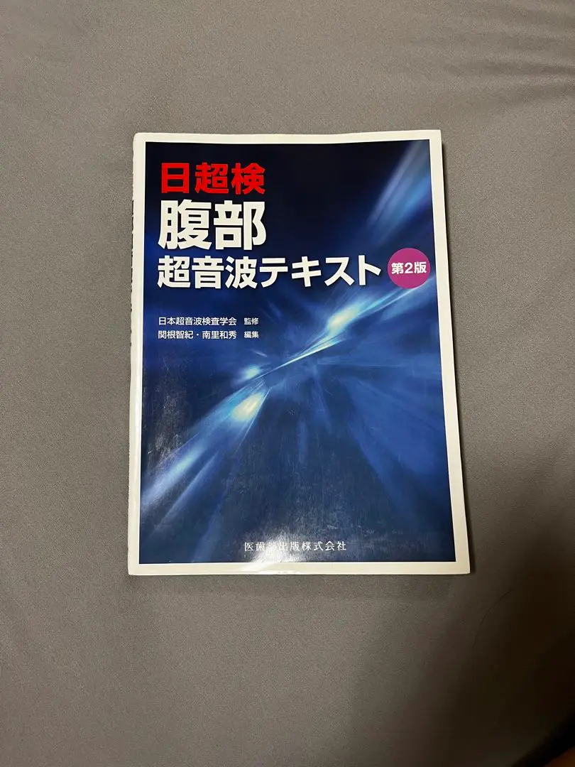 腹部超音波テキスト : 日超検【裁断済】 腹部超音波テキスト(日超検) | 関根智紀, 土居忠文, 日本超音波