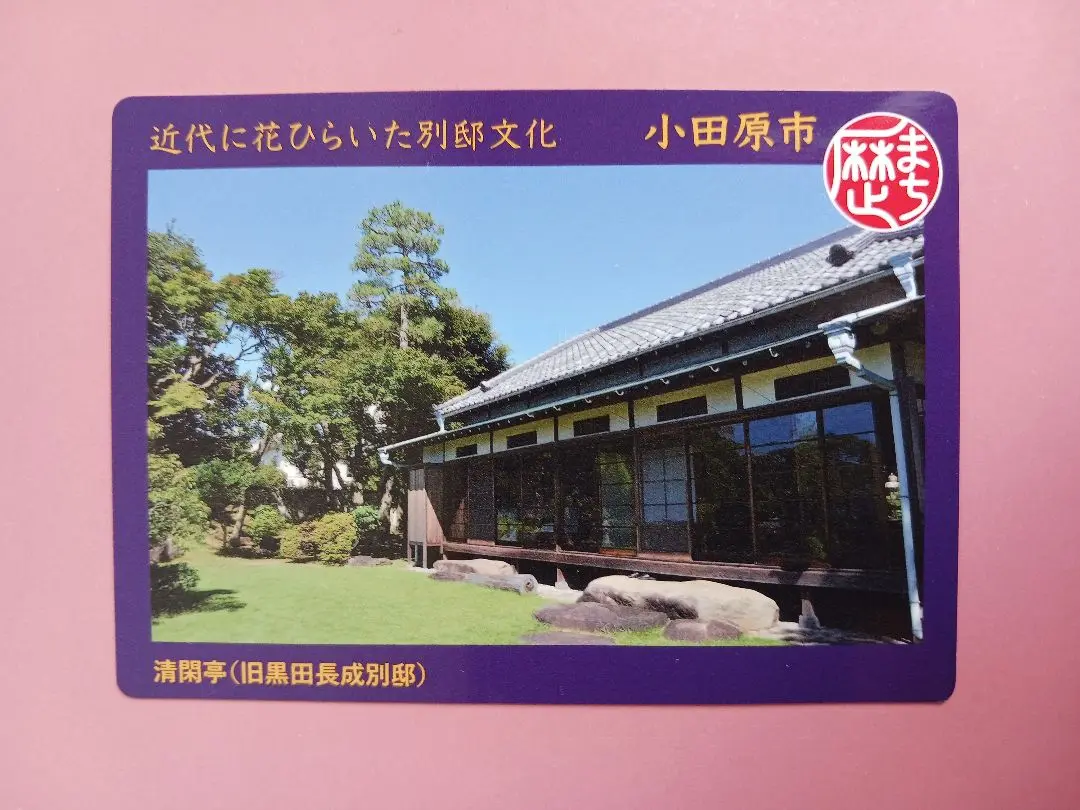 2025年最新】歴まちカード 小田原の人気アイテム - メルカリ