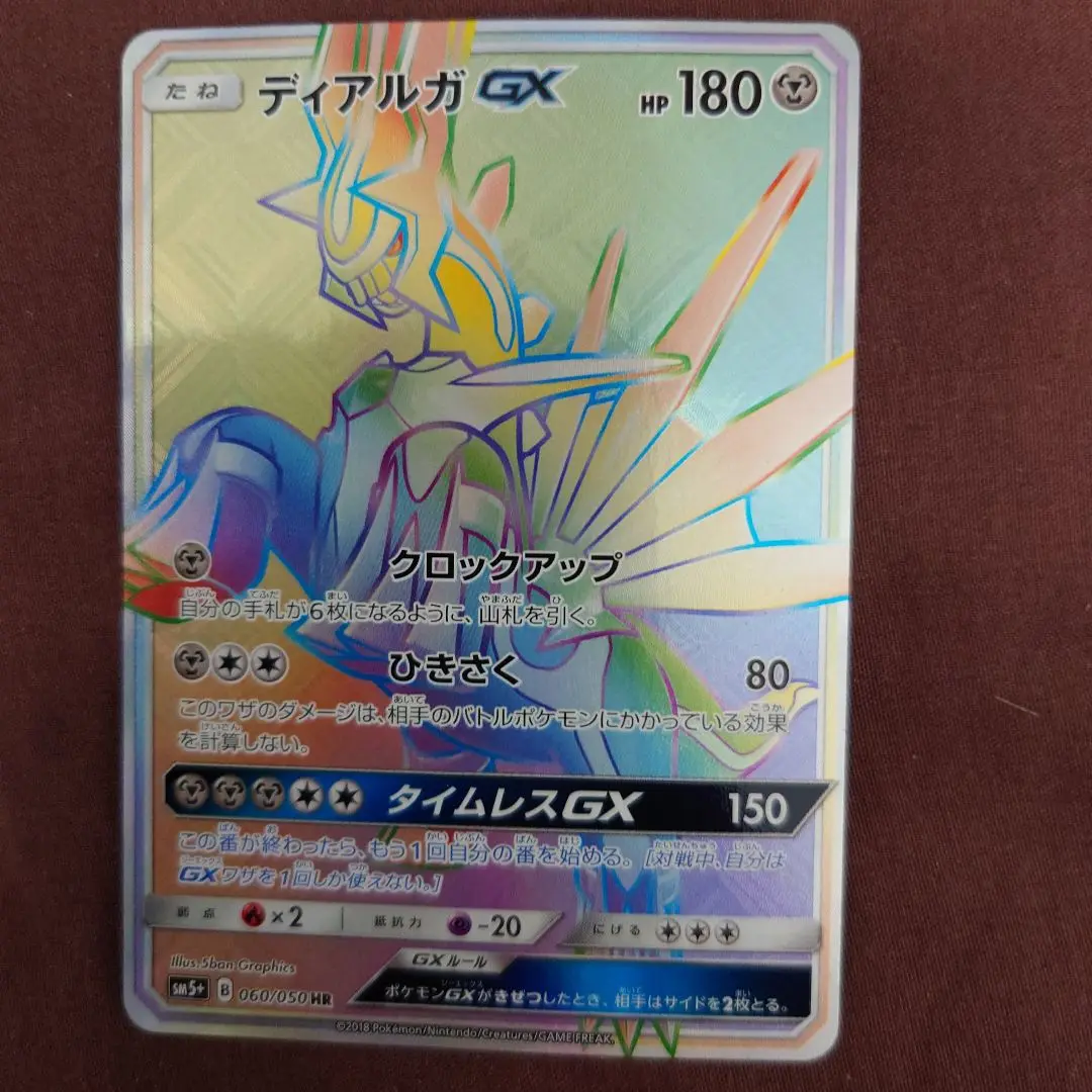 ディアルガGX HR sm5+ ウルトラフォース【ポケモンカード】 HR ディアルガGX 買取 | [SM5+] 強化拡張パック ウルトラ